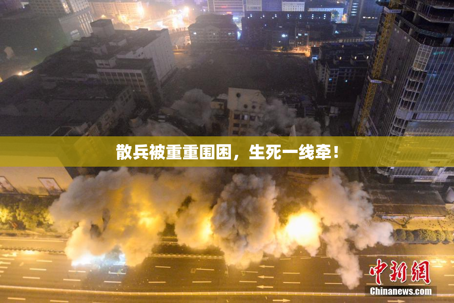 散兵被重重围困，生死一线牵！