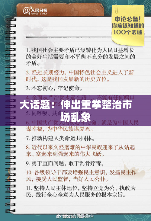 大话题：伸出重拳整治市场乱象