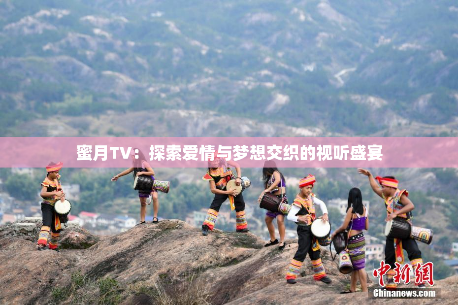 蜜月TV：探索爱情与梦想交织的视听盛宴