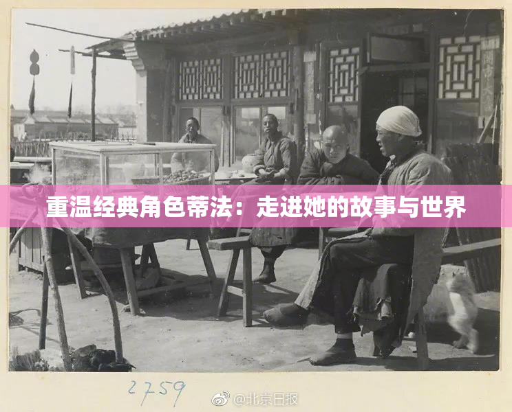 重温经典角色蒂法：走进她的故事与世界