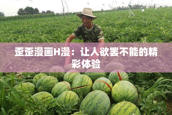 歪歪漫画H漫：让人欲罢不能的精彩体验