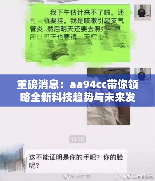 重磅消息：aa94cc带你领略全新科技趋势与未来发展潜力！