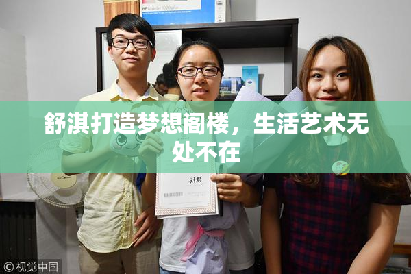 舒淇打造梦想阁楼，生活艺术无处不在