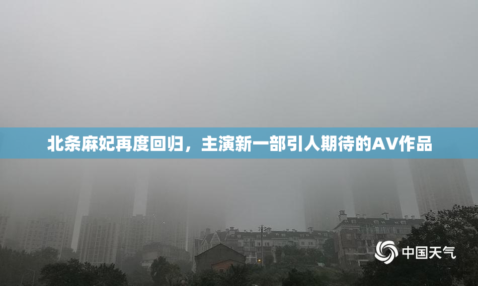 北条麻妃再度回归，主演新一部引人期待的AV作品