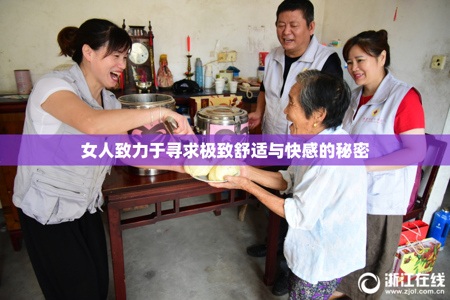 女人致力于寻求极致舒适与快感的秘密