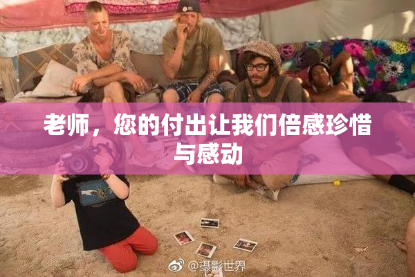 老师，您的付出让我们倍感珍惜与感动