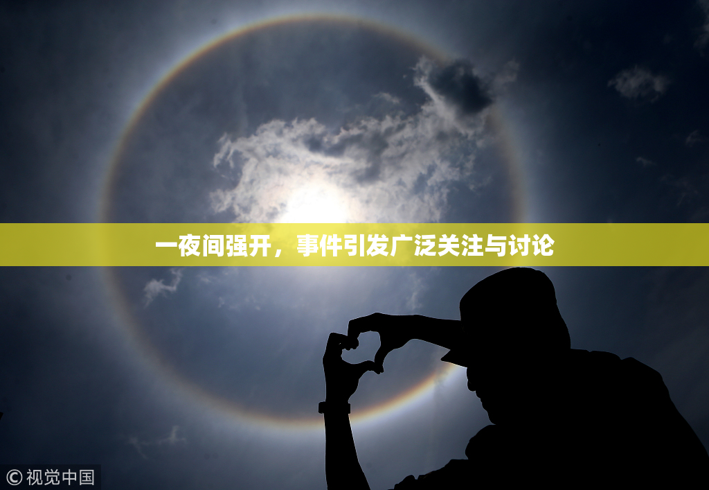 一夜间强开，事件引发广泛关注与讨论