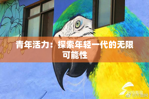 青年活力：探索年轻一代的无限可能性