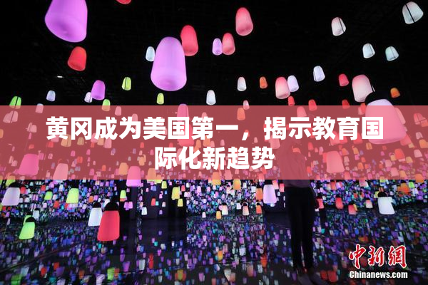 黄冈成为美国第一，揭示教育国际化新趋势