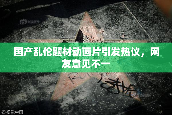 国产乱伦题材动画片引发热议，网友意见不一