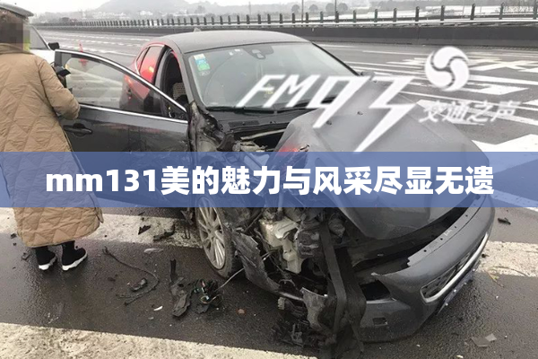mm131美的魅力与风采尽显无遗