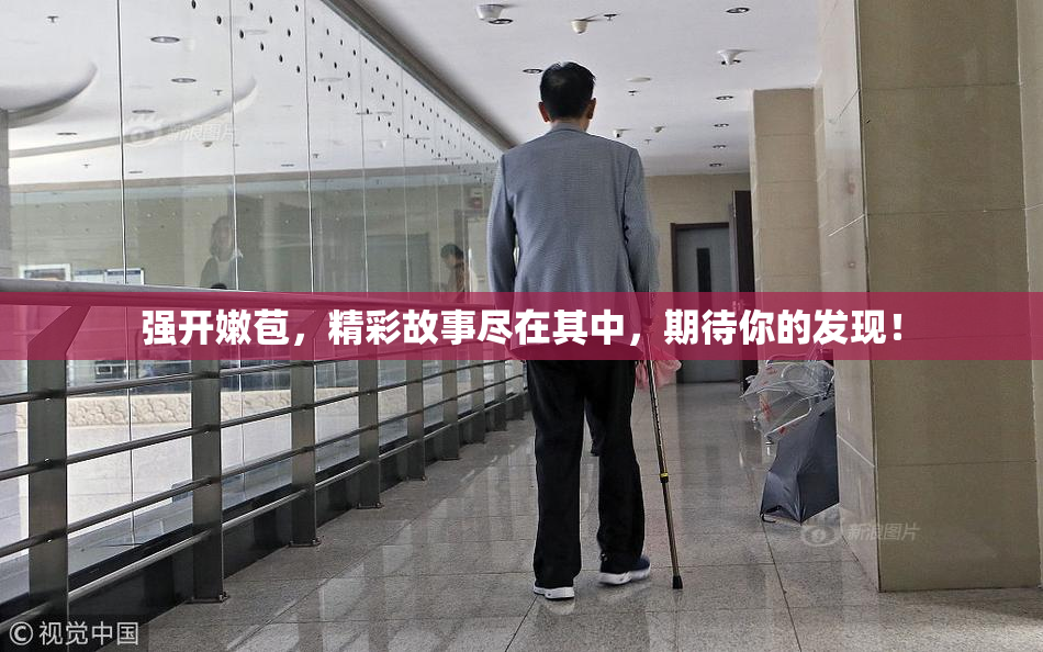 强开嫩苞，精彩故事尽在其中，期待你的发现！