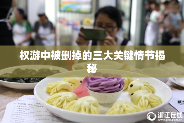 权游中被删掉的三大关键情节揭秘