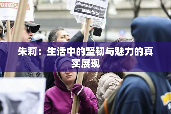 朱莉：生活中的坚韧与魅力的真实展现
