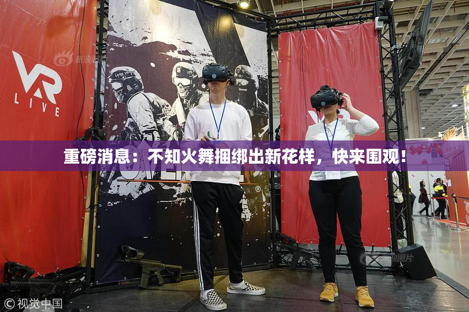 重磅消息：不知火舞捆绑出新花样，快来围观！