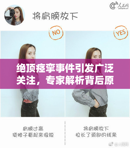 绝顶痉挛事件引发广泛关注，专家解析背后原因