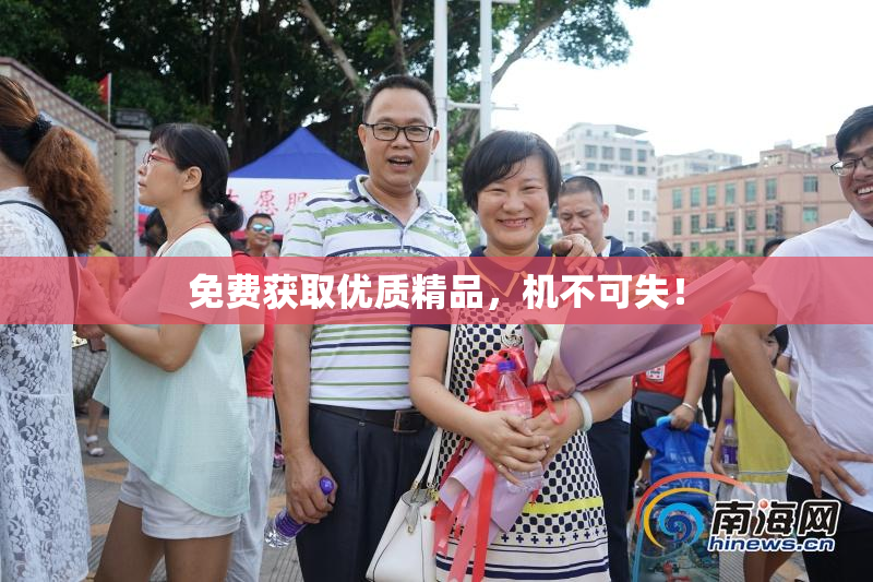 免费获取优质精品，机不可失！