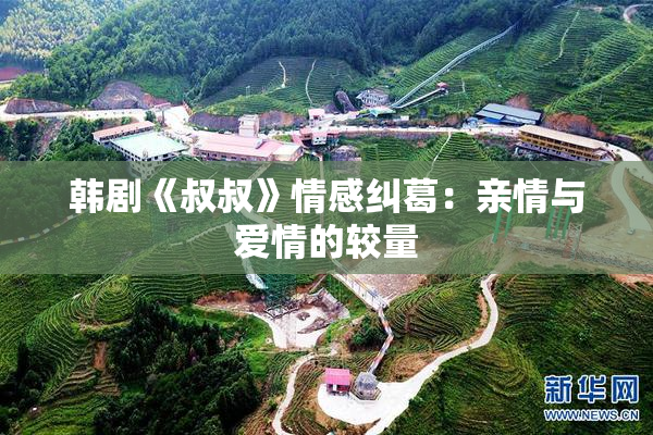 韩剧《叔叔》情感纠葛：亲情与爱情的较量