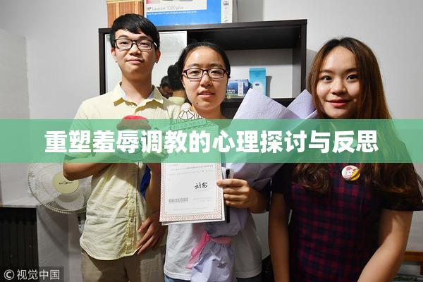 重塑羞辱调教的心理探讨与反思