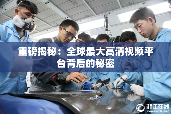 重磅揭秘：全球最大高清视频平台背后的秘密