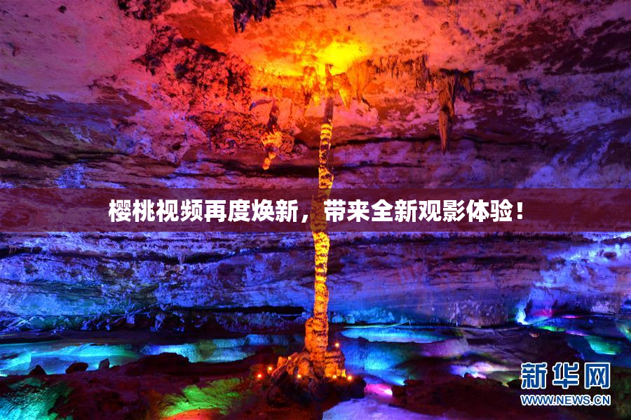 樱桃视频再度焕新，带来全新观影体验！