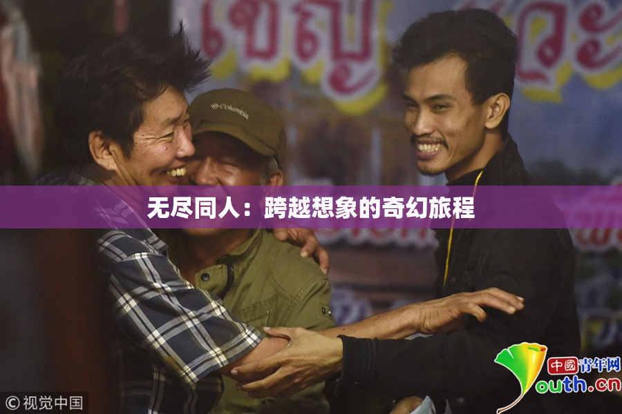 无尽同人：跨越想象的奇幻旅程