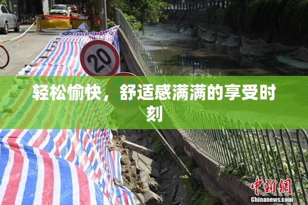 轻松愉快，舒适感满满的享受时刻