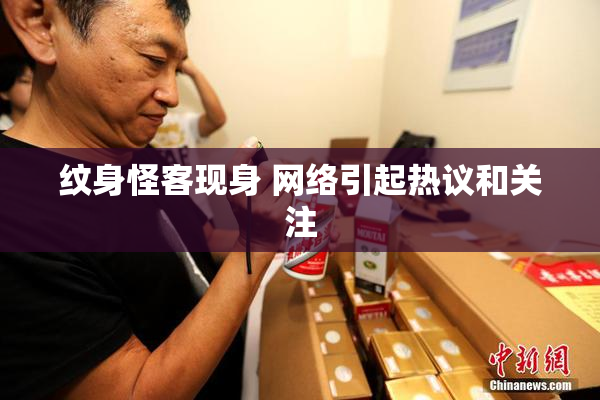 纹身怪客现身 网络引起热议和关注
