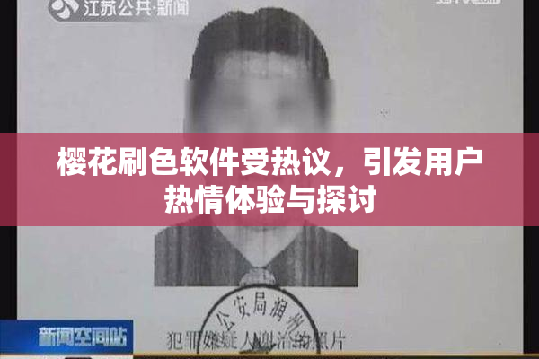 樱花刷色软件受热议，引发用户热情体验与探讨