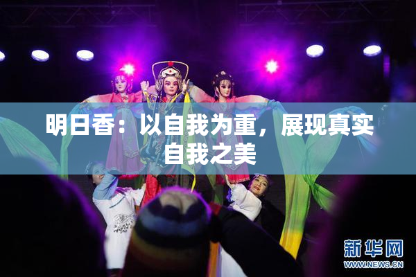 明日香：以自我为重，展现真实自我之美