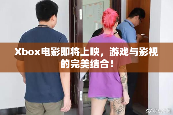 Xbox电影即将上映，游戏与影视的完美结合！