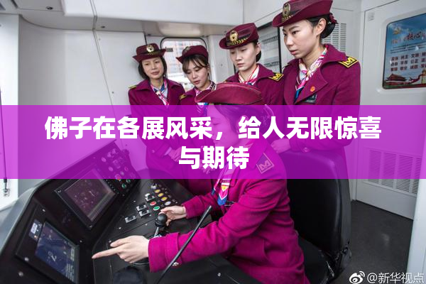 佛子在各展风采，给人无限惊喜与期待