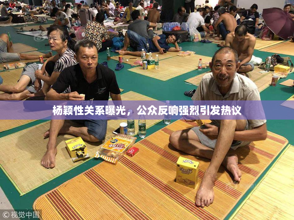 杨颖性关系曝光，公众反响强烈引发热议