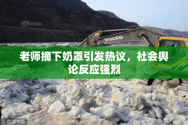 老师摘下奶罩引发热议，社会舆论反应强烈