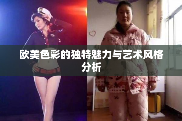欧美色彩的独特魅力与艺术风格分析