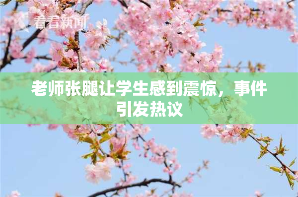 老师张腿让学生感到震惊，事件引发热议