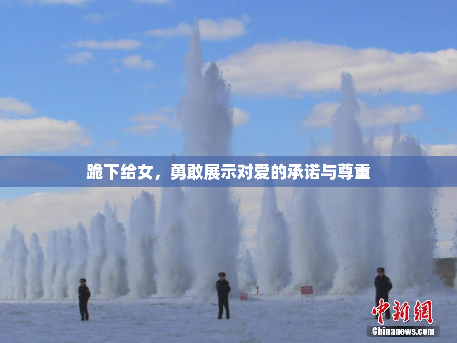 跪下给女，勇敢展示对爱的承诺与尊重