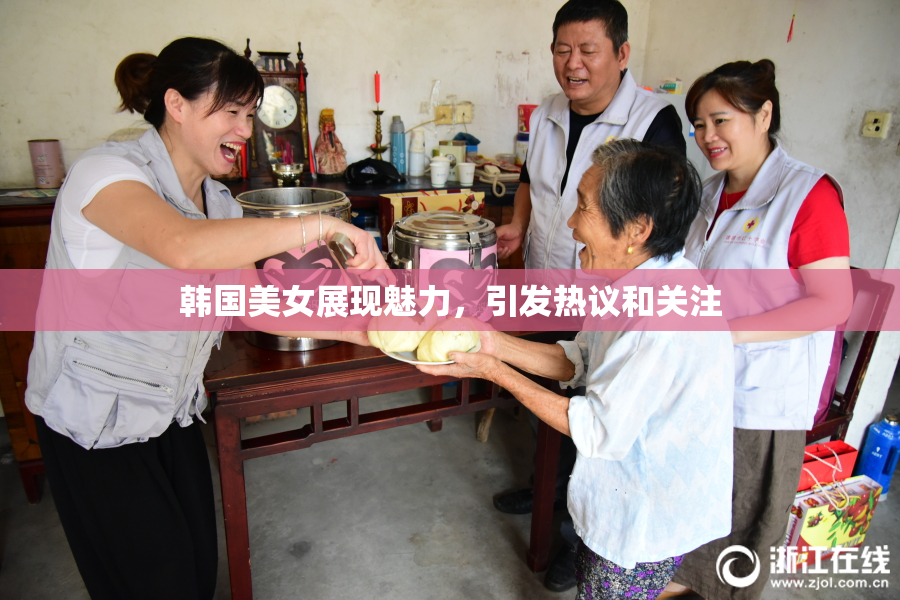 韩国美女展现魅力，引发热议和关注
