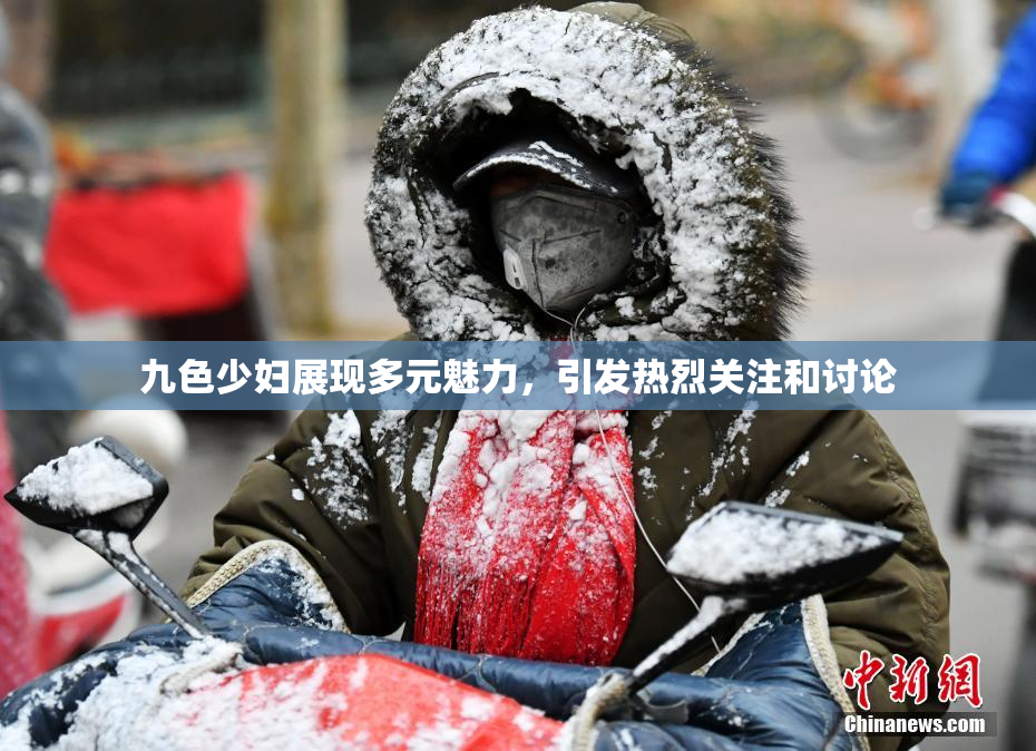 九色少妇展现多元魅力，引发热烈关注和讨论