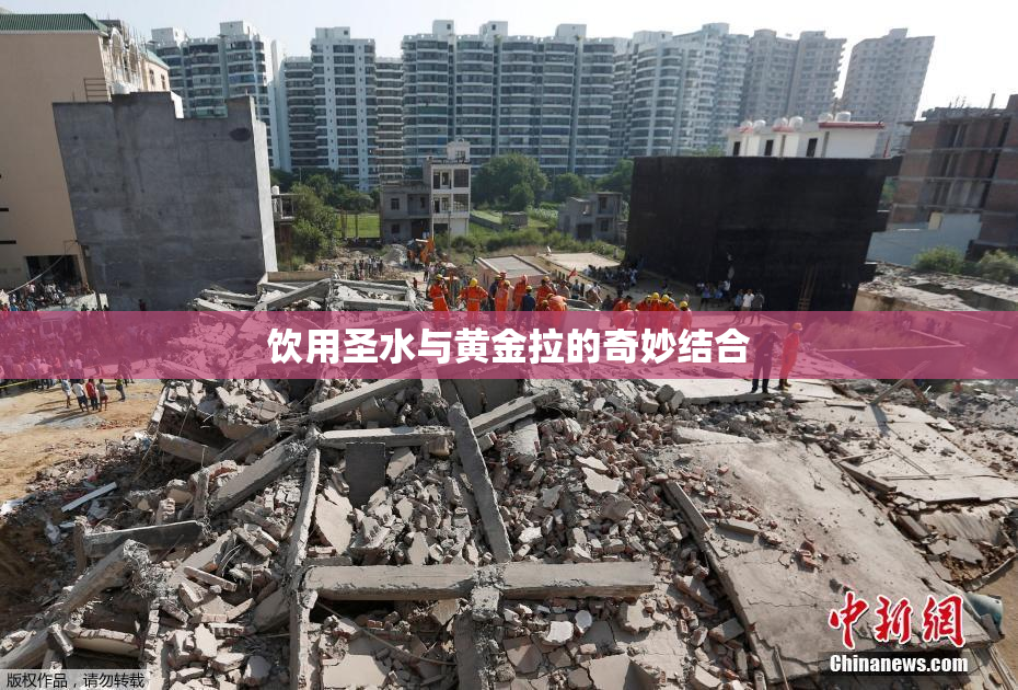 饮用圣水与黄金拉的奇妙结合