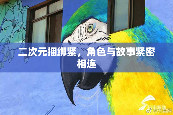 二次元捆绑紧，角色与故事紧密相连