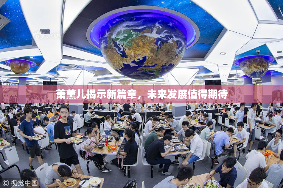 萧薰儿揭示新篇章，未来发展值得期待