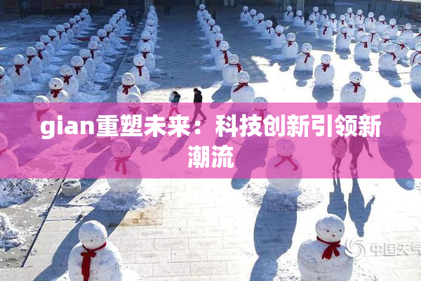 gian重塑未来：科技创新引领新潮流