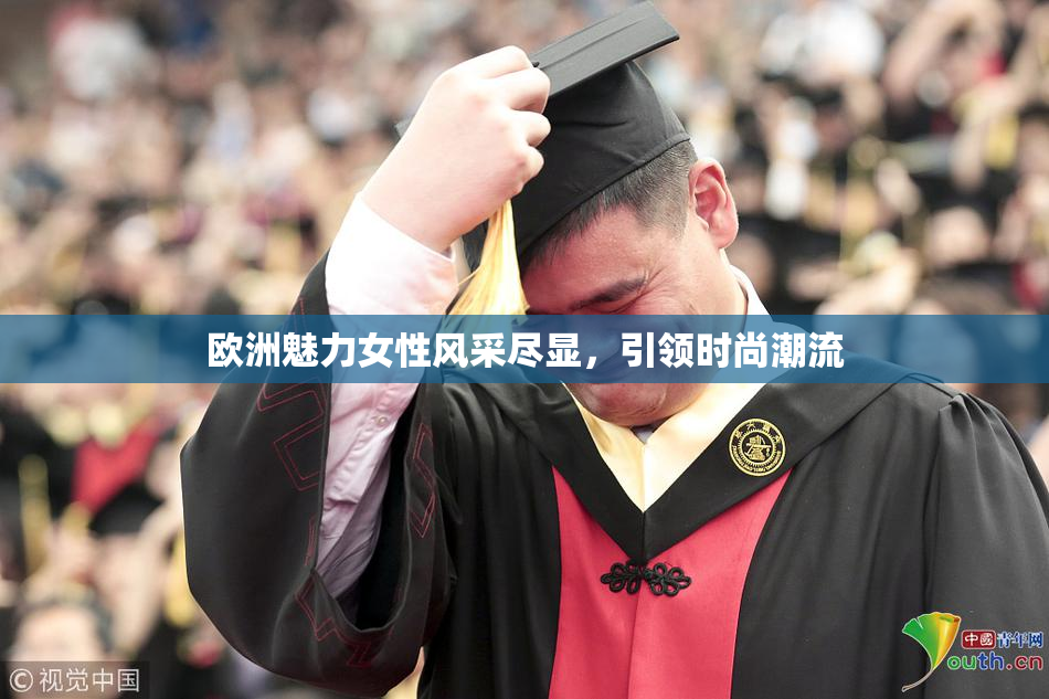 欧洲魅力女性风采尽显，引领时尚潮流