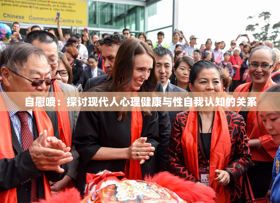 自慰喷：探讨现代人心理健康与性自我认知的关系