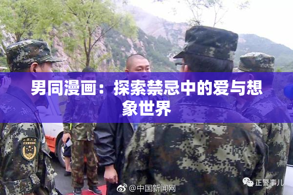 男同漫画：探索禁忌中的爱与想象世界