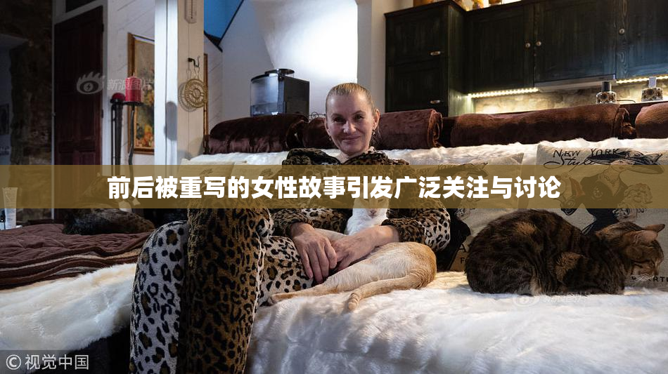 前后被重写的女性故事引发广泛关注与讨论