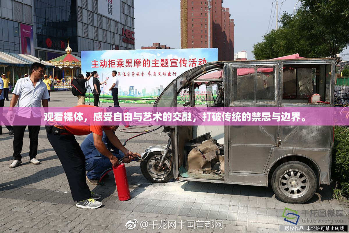 观看裸体，感受自由与艺术的交融，打破传统的禁忌与边界。