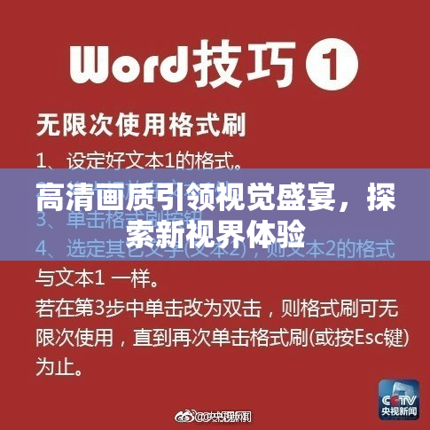 高清画质引领视觉盛宴，探索新视界体验