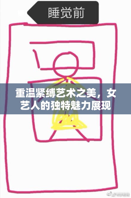 重温紧缚艺术之美，女艺人的独特魅力展现
